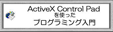 ActiveX Control Padを使ったプログラミング入門