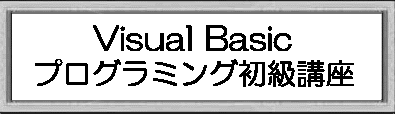 Visual Basicプログラミング初級講座